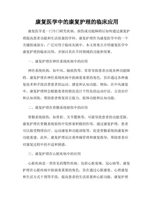 康复医学中的康复护理的临床应用