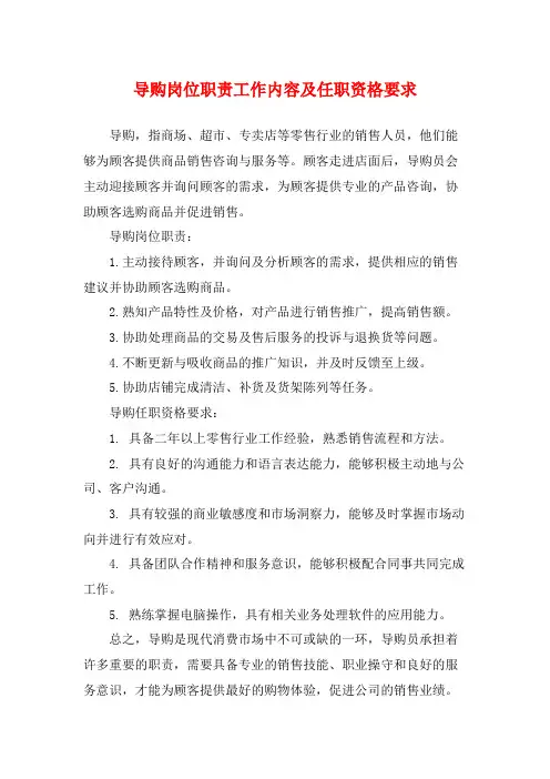 导购岗位职责工作内容及任职资格要求