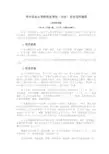 华中农业大学研究生学位(毕业)论文写作规范