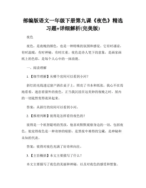 部编版语文一年级下册第九课《夜色》精选习题+详细解析(完美版)
