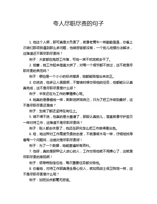 夸人尽职尽责的句子