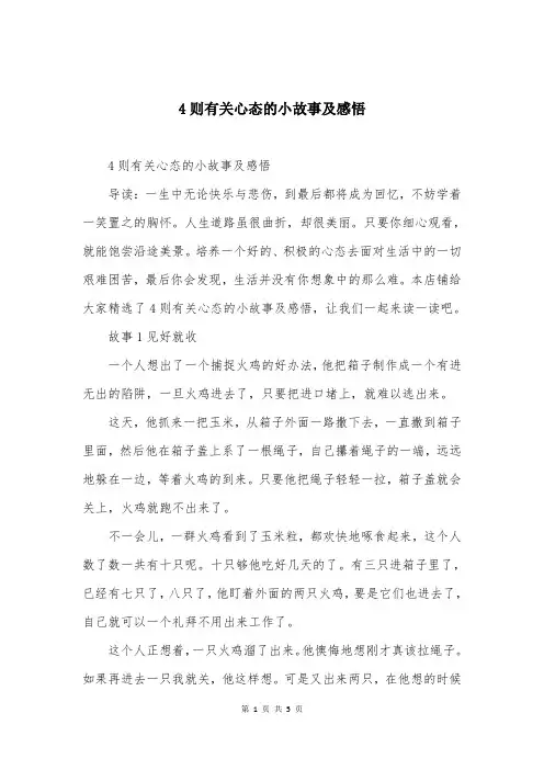 4则有关心态的小故事及感悟