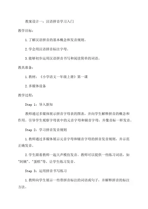 一年级语文汉语拼音教案设计