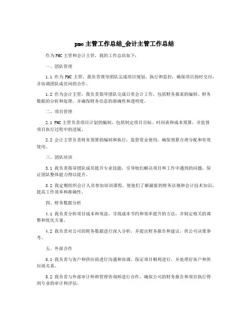 pmc主管工作总结_会计主管工作总结