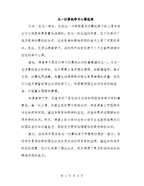 大一计算机学习心得优秀（4篇）