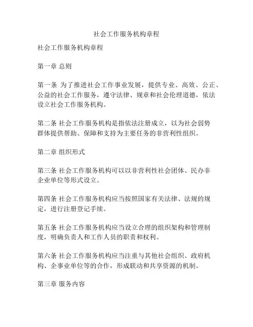 社会工作服务机构章程