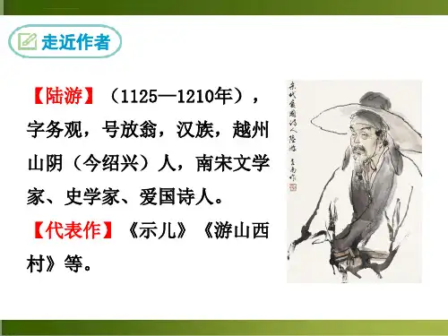 游山西村ppt优秀课件