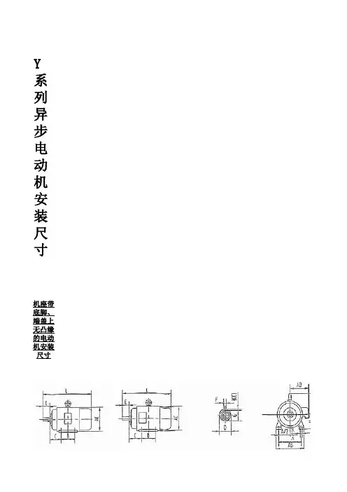 Y系列异步电动机安装尺寸