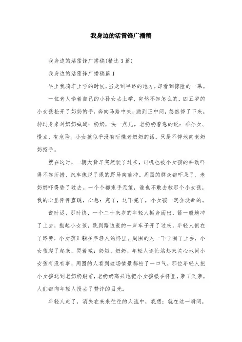 我身边的活雷锋广播稿