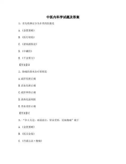 中医内科学试题(1)【精选100题】