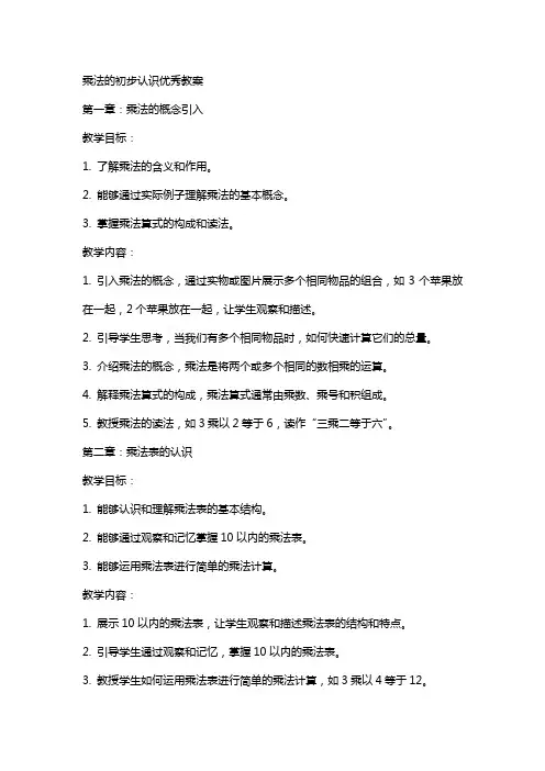 乘法的初步认识教案2