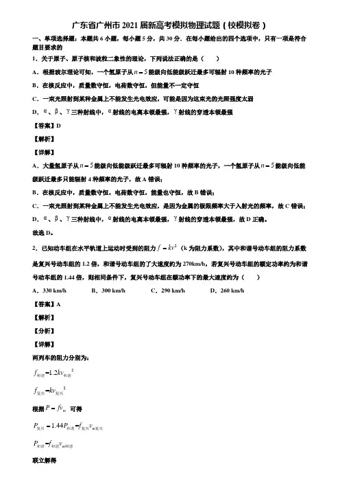 广东省广州市2021届新高考模拟物理试题(校模拟卷)含解析