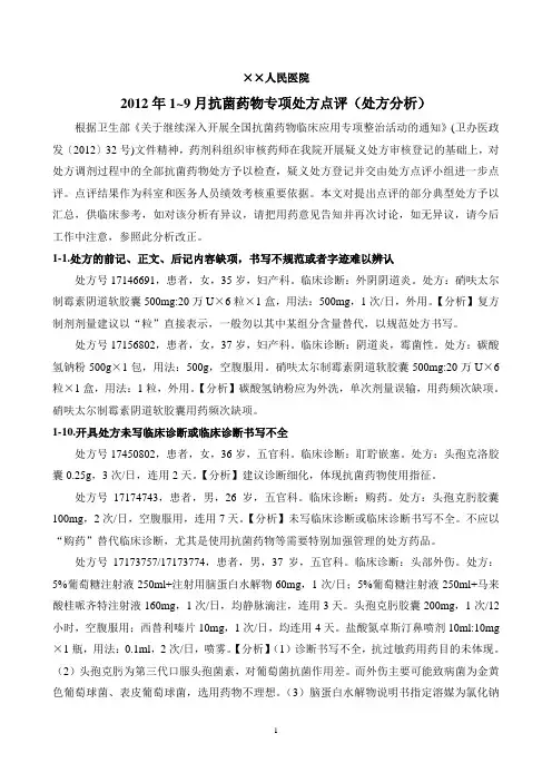 2012年1~9月抗菌药物专项处方点评