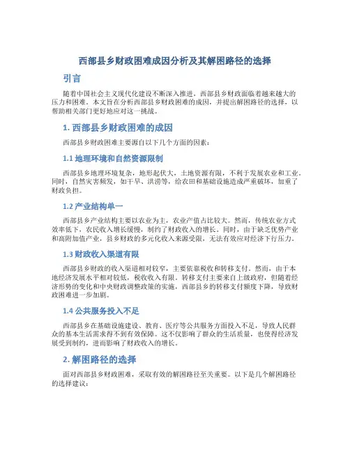 西部县乡财政困难成因分析及其解困路径的选择