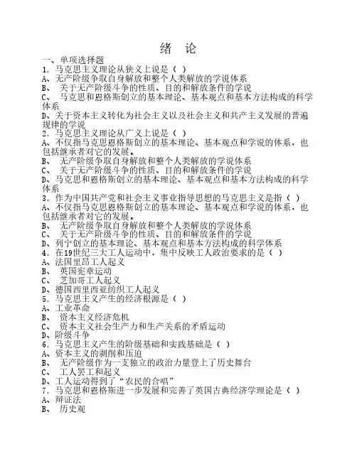 马克思主义原理绪论题库