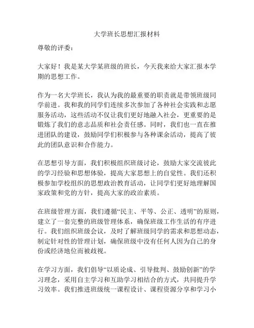 大学班长思想汇报材料