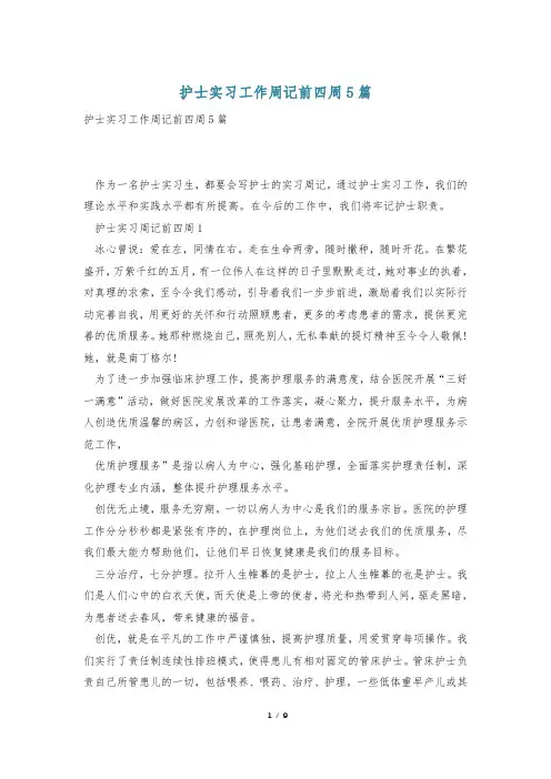 护士实习工作周记前四周5篇