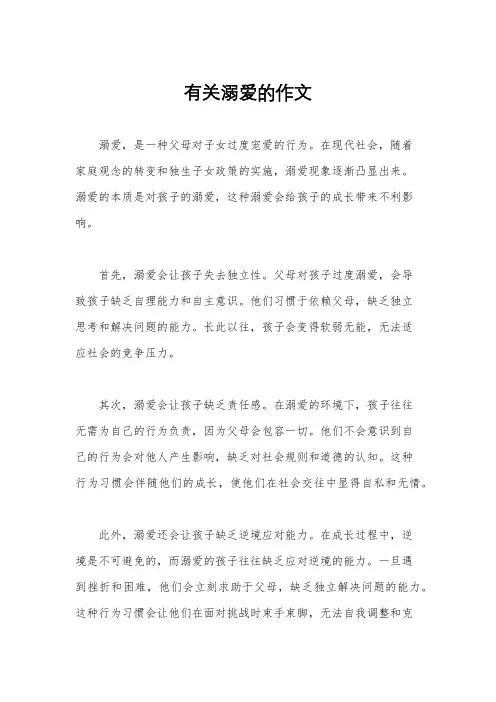 有关溺爱的作文