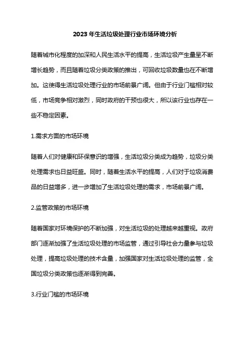 2023年生活垃圾处理行业市场环境分析