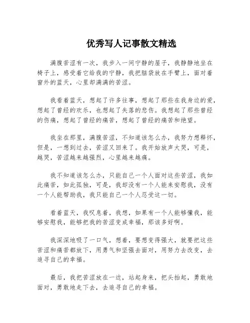 优秀写人记事散文精选