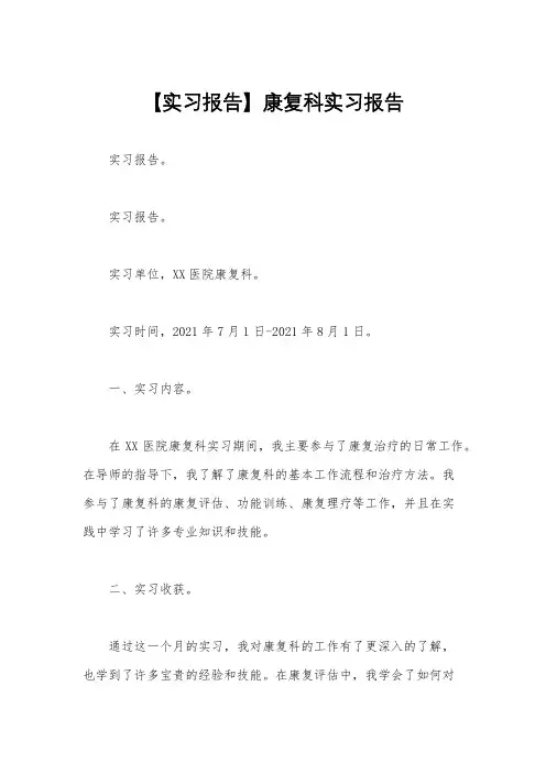 【实习报告】康复科实习报告