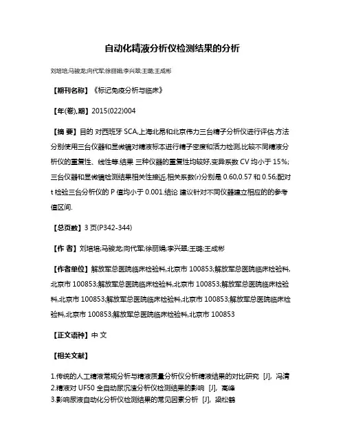 自动化精液分析仪检测结果的分析