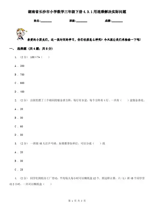 湖南省长沙市小学数学三年级下册4.3.1用连乘解决实际问题