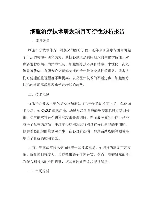 细胞治疗技术研发项目可行性分析报告