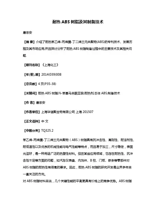 耐热ABS树脂及其制备技术