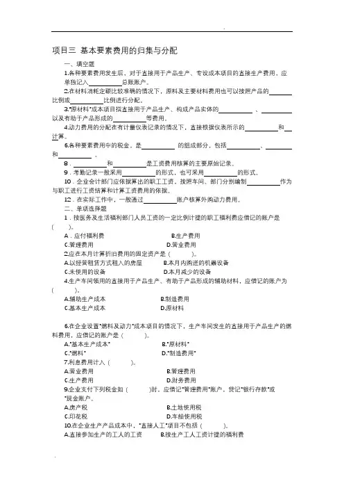 成本会计项目三基本要素费用的归集与分配