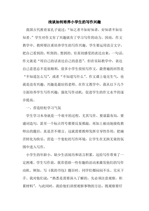 如何培养小学生的写作兴趣