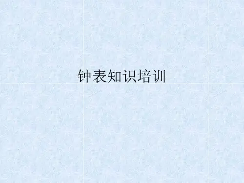 手表培训