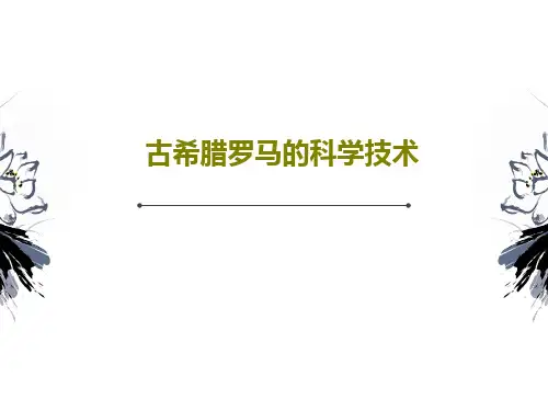 古希腊罗马的科学技术共53页文档