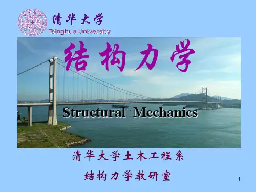 清华大学结构力学