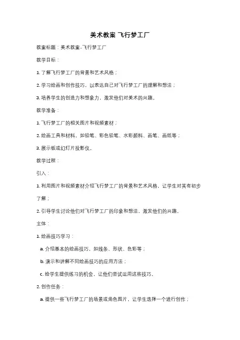 美术教案 飞行梦工厂