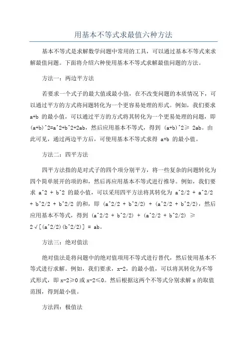 用基本不等式求最值六种方法