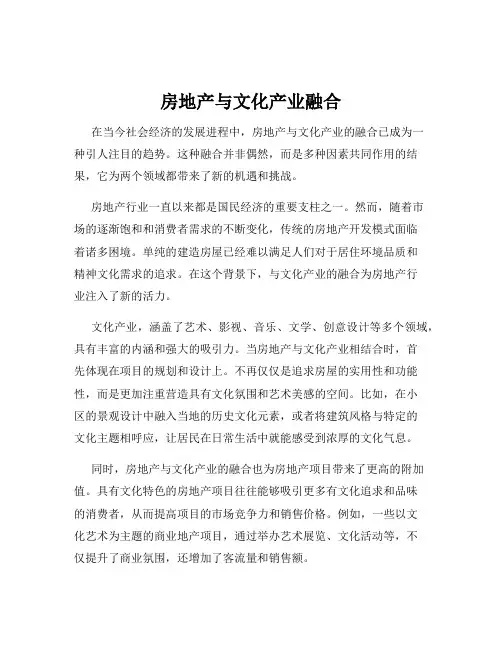 房地产与文化产业融合