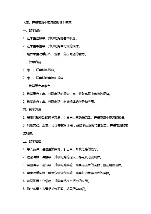 《串、并联电路中电流的规律》教案