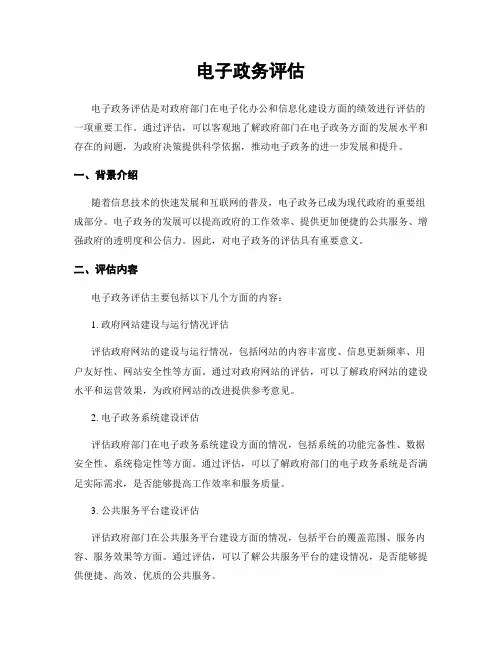 电子政务评估