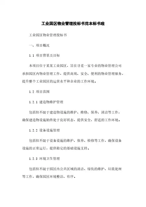 工业园区物业管理投标书范本标书啦