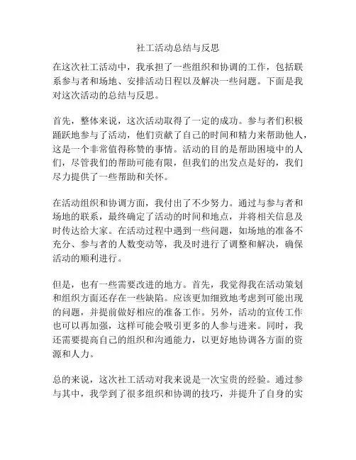 社工活动总结与反思