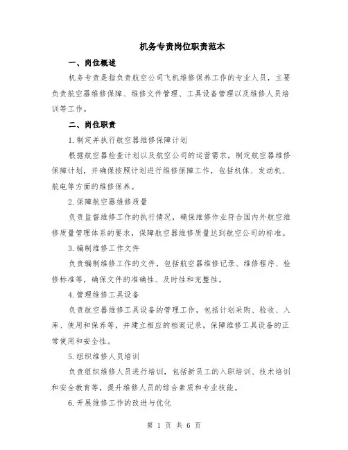 机务专责岗位职责范本（2篇）