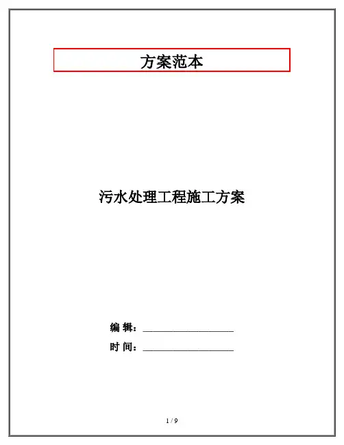 污水处理工程施工方案