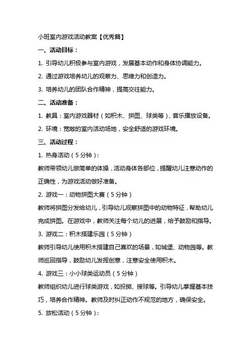 小班室内游戏活动教案【优秀篇】