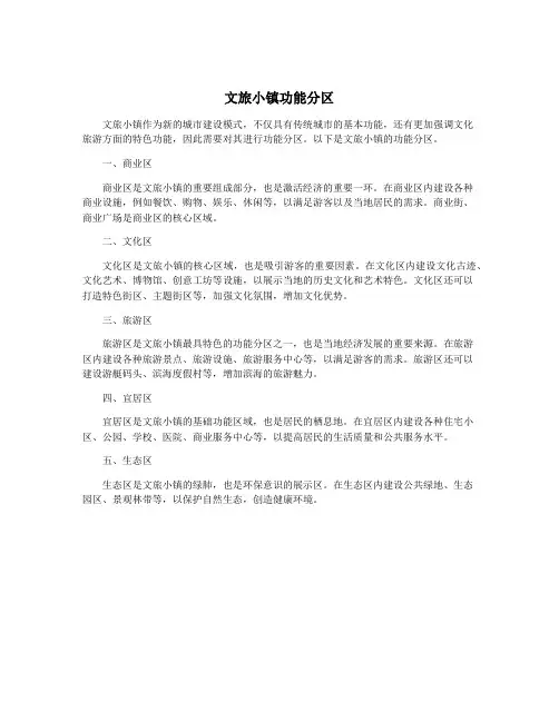 文旅小镇功能分区
