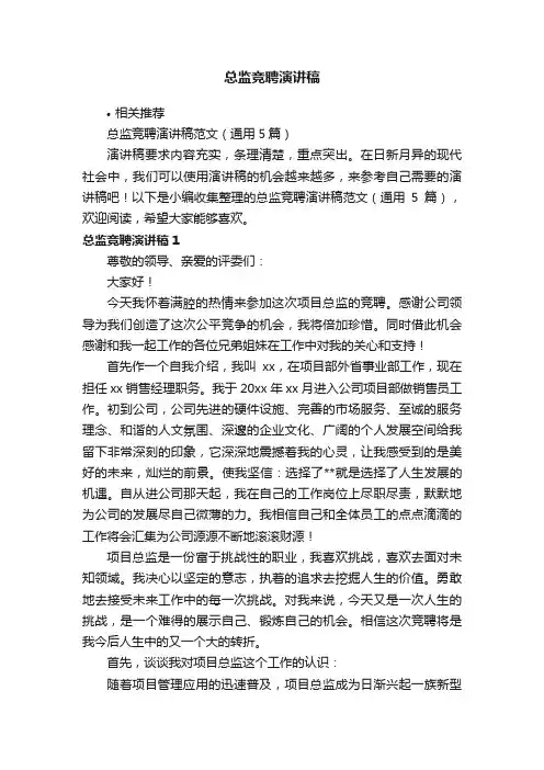 总监竞聘演讲稿