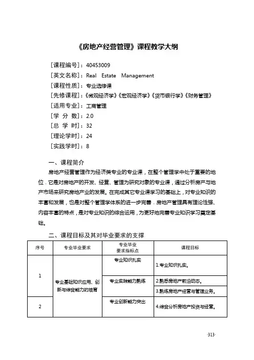 《房地产经营管理》课程教学大纲