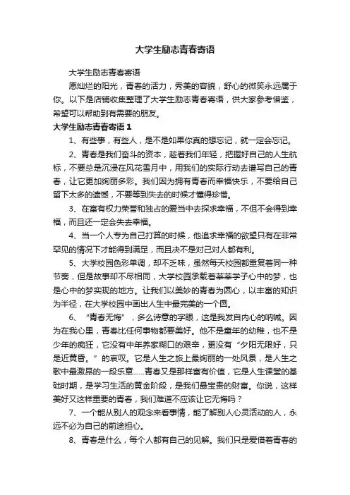 大学生励志青春寄语