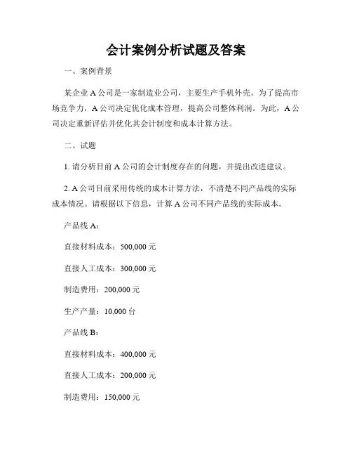 会计案例分析试题及答案