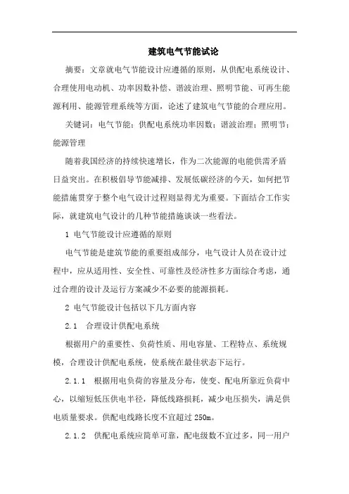 建筑电气节能试论